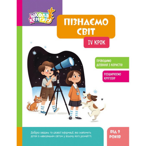 Дитяча книжка "Школа Кенгуру. Пізнаємо світ" IV крок 1917004 Дитяча книжка "Школа Кенгуру. Пізнаємо світ" IV крок 1917004