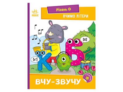 Читання крок за кроком "Вчимо літери. Учу-звучу" 1340018 з наклейками