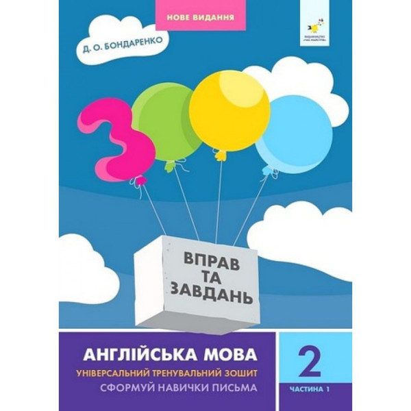 Навчальна книга 3000 вправ та завдань Англійська мова 2 клас 318345 1 частина
