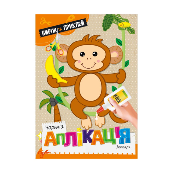 Дитяча книжечка чарівна аплікація "Зоопарк" АЦ-08-02 Дитяча книжечка чарівна аплікація "Зоопарк" АЦ-08-02