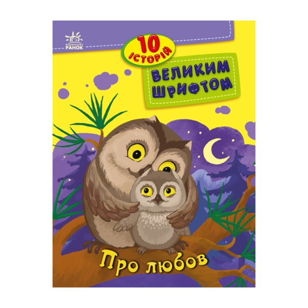 Книги для дошкільнят "Про любов" 603009 10 історій великим шрифтом