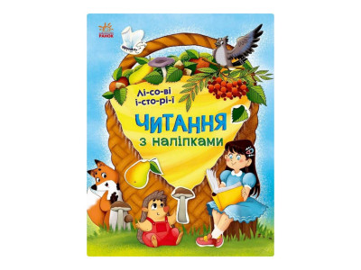 Читання з наклейками "Лісові історії" 1496008 7 історій по складах