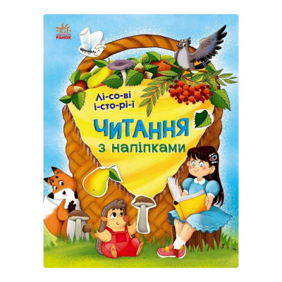 Читання з наклейками "Лісові історії" 1496008 7 історій по складах