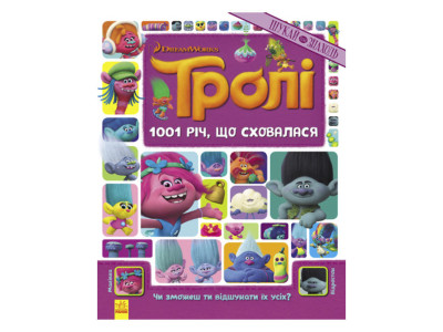 Книжка-віммельбух "1001 річ що сховалася" 896001 серія "Тролі" 20 сторінок