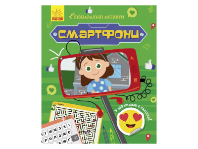 Пізнавальні активіті Смартфони 1270003 з наліпками