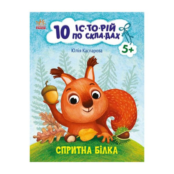 Книги для дошкільнят "Спритна білка" 271028 10 іс-то-рій по скла-дах Книги для дошкільнят "Спритна білка" 271028 10 іс-то-рій по скла-дах