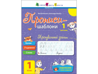 Тренувальний зошит Прописи-шаблони 1 клас 15903 1 частина