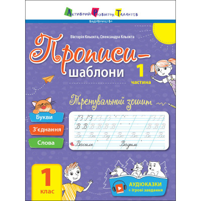 Тренувальний зошит Прописи-шаблони 1 клас 15903 1 частина
