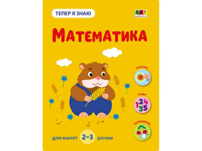 Розвиваючий зошит "Тепер я знаю Математика" 15219 з наклейками Розвиваючий зошит "Тепер я знаю Математика" 15219 з наклейками