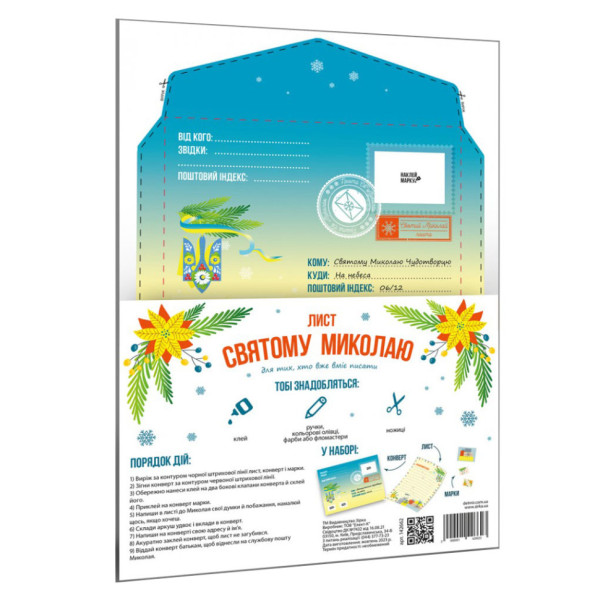 Лист Святому Миколаю 142662 для тих хто вміє писати