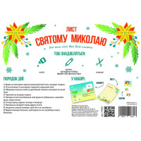 Лист Святому Миколаю 142662 для тих хто вміє писати