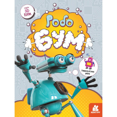 Книга для аплікацій "Робобум" 1506003 12 сторінок