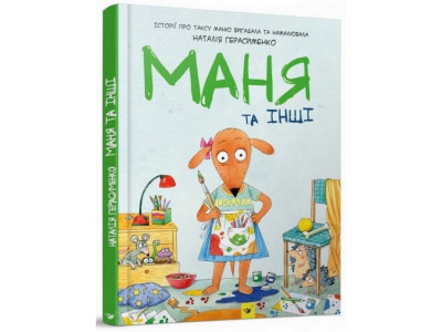 Комікс-книга Маня і інші 152824