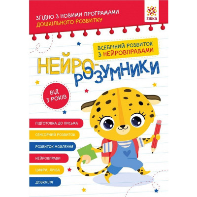 Навчальна книга "Нейро-розумники" 162397 48 сторінок
