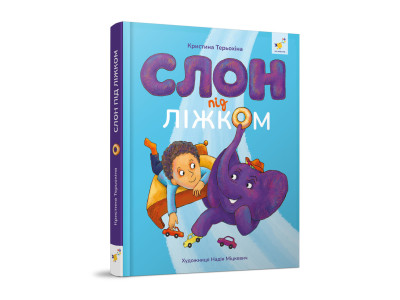 Дитяча книжка Слон під ліжком 253714 152 сторінки