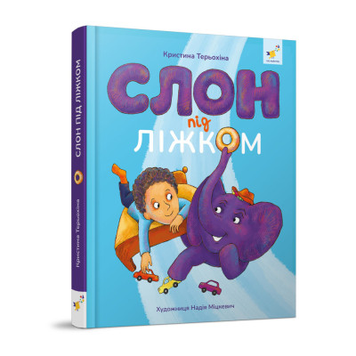 Дитяча книжка Слон під ліжком 253714 152 сторінки