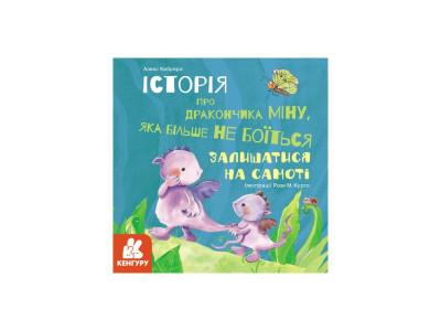 Історії про хоробрість "Міну яка більше не боїться залишатися на самоті" 1308004 Історії про хоробрість "Міну яка більше не боїться залишатися на самоті" 1308004