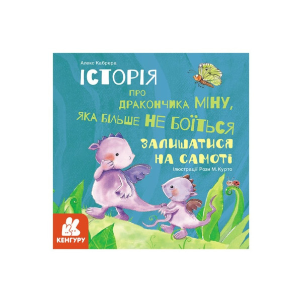 Історії про хоробрість "Міну яка більше не боїться залишатися на самоті" 1308004 Історії про хоробрість "Міну яка більше не боїться залишатися на самоті" 1308004