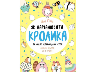 Книга для дозвілля "Як намалювати кролика та інших дивних істот" 101072 64 сторінки