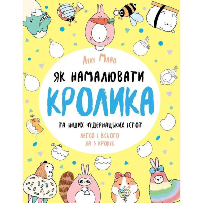 Книга для дозвілля "Як намалювати кролика та інших дивних істот" 101072 64 сторінки