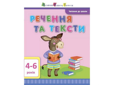 Навчальна книга "Читання в школу: Речення та тексти" АРТ 12604 укр Навчальна книга "Читання в школу: Речення та тексти" АРТ 12604 укр