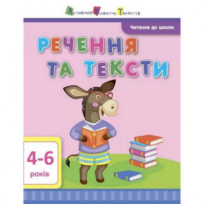 Навчальна книга "Читання в школу: Речення та тексти" АРТ 12604 укр