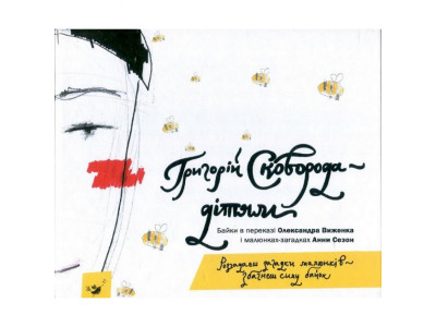 Дитяча книга Григорій Сковорода - дітям 152985