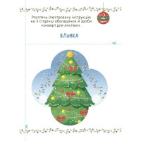 Адвент із саморобками та завданнями 3-4 роки АДВ008 13 виробів та 18 завдань Адвент із саморобками та завданнями 3-4 роки АДВ008 13 виробів та 18 завдань