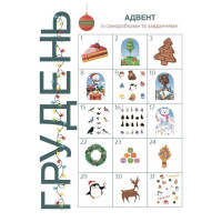 Адвент із саморобками та завданнями 3-4 роки АДВ008 13 виробів та 18 завдань Адвент із саморобками та завданнями 3-4 роки АДВ008 13 виробів та 18 завдань