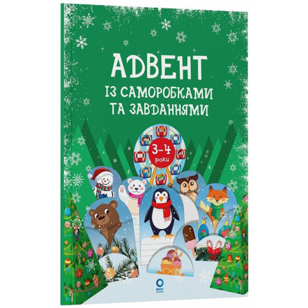 Адвент із саморобками та завданнями 3-4 роки АДВ008 13 виробів та 18 завдань Адвент із саморобками та завданнями 3-4 роки АДВ008 13 виробів та 18 завдань