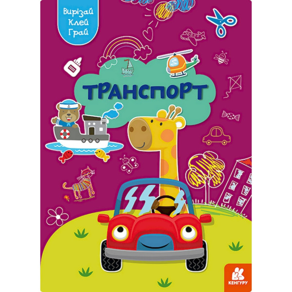 Альбом із шаблонами Вирізай. Клей. Грай "Транспорт" 1747008 16 сторінок Альбом із шаблонами Вирізай. Клей. Грай "Транспорт" 1747008 16 сторінок