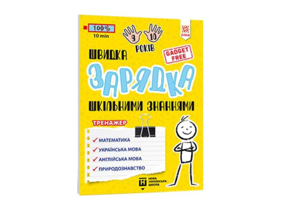 Навчальна книга Швидка зарядка шкільними знаннями 9-10 років 137467