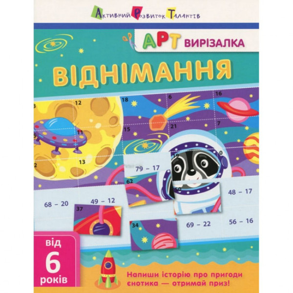 Книга-вирізалка "Віднімання " АРТ 13702 укр Книга-вирізалка "Віднімання " АРТ 13702 укр