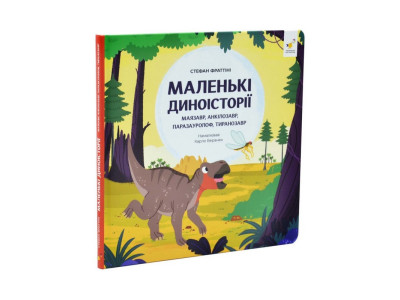 Дитяча книжка "Маленькі диноісторії 2" 452094 Дитяча книжка "Маленькі диноісторії 2" 452094
