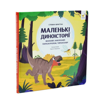 Дитяча книжка "Маленькі диноісторії 2" 452094