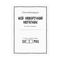 Мій новорічний блокнот Святонаближаріум 1322001 з наклейками