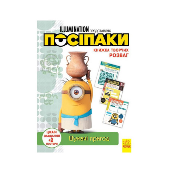 Книга творчих розваг Міньйони Шукачі пригод 1373007 з постерами Книга творчих розваг Міньйони Шукачі пригод 1373007 з постерами