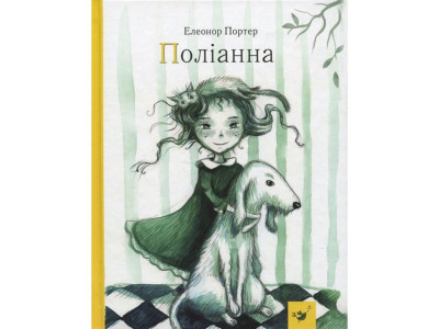 Дитяча книга Полліанна 152633