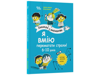 Книга для дітей "Я вмію перемагати страхи! 6-10 років" KHH040 з наклейками