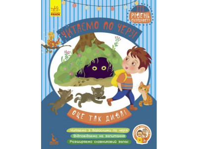 Дитяча книжечка "Читаємо по черзі: Оце так дива!" 816003 3-й рівень складності