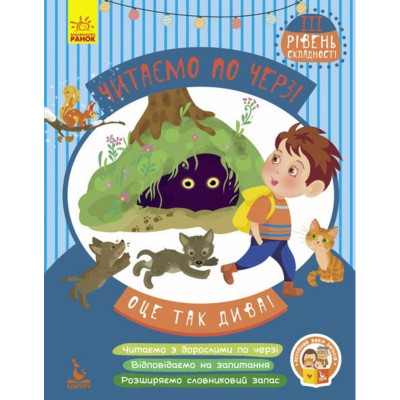 Дитяча книжечка "Читаємо по черзі: Оце так дива!" 816003 3-й рівень складності