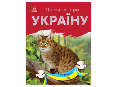 Читаю про Україну по складах "Тварини гір" 366021 з кольоровими ілюстраціями