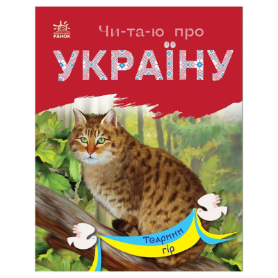 Читаю про Україну по складах "Тварини гір" 366021 з кольоровими ілюстраціями