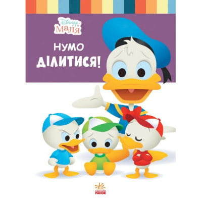 Книга для дошкільнят "Школа життя: Нумо Ділитися" Disney Маля 1411002 24 сторінки Книга для дошкільнят "Школа життя: Нумо Ділитися" Disney Маля 1411002 24 сторінки