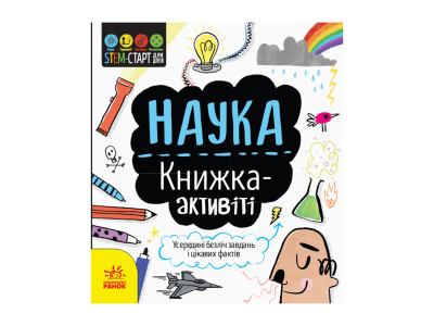 STEM-старт для дітей "Наука: книга-активіті" 1234001 українською мовою STEM-старт для дітей "Наука: книга-активіті" 1234001 українською мовою