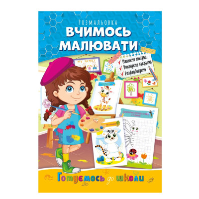 Розвиваюча розмальовка "Готуємось до школи вчимось малювати" РМ-66-2