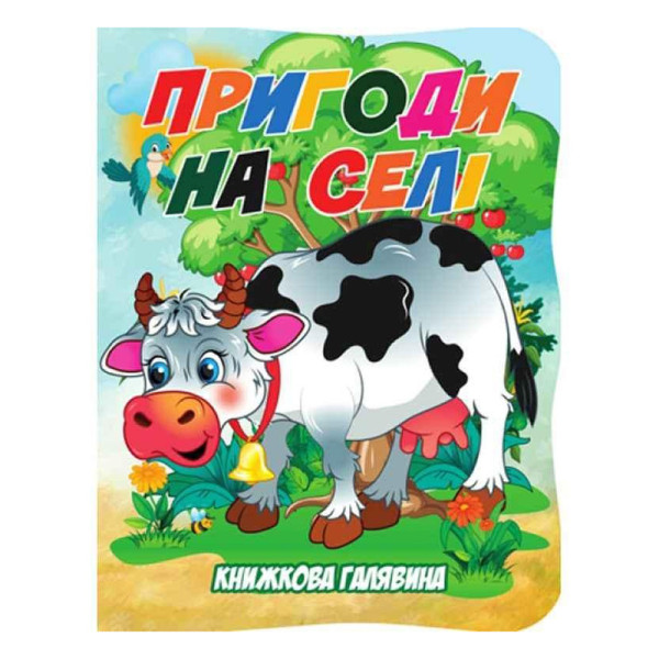 Дитяча книжечка "Пригоди в селі" А01072506 із серії "Книжкова галявина" Дитяча книжечка "Пригоди в селі" А01072506 із серії "Книжкова галявина"