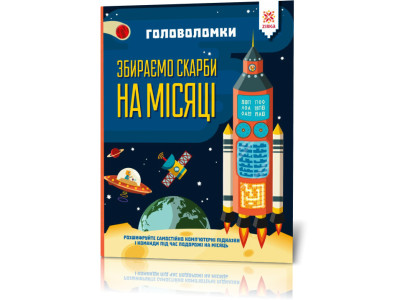 Книга-головоломки. Збираємо скарби на Місяці 123453 укр. мовою Книга-головоломки. Збираємо скарби на Місяці 123453 укр. мовою