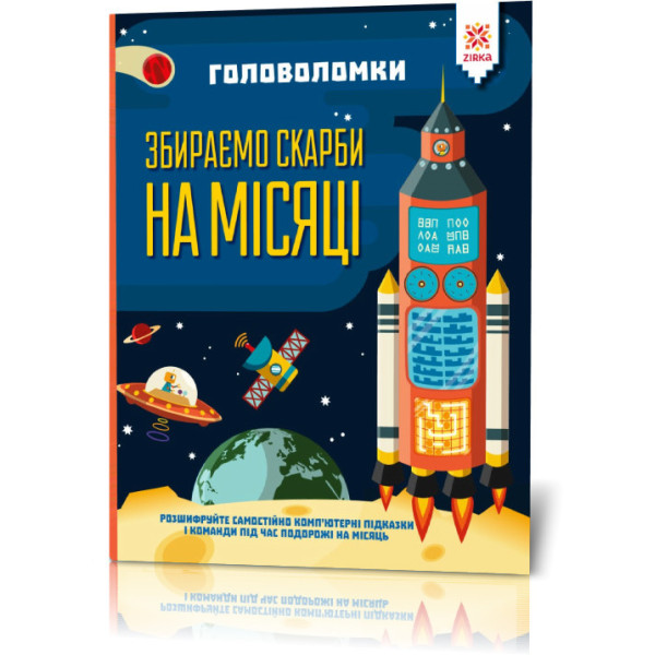 Книга-головоломки. Збираємо скарби на Місяці 123453 укр. мовою