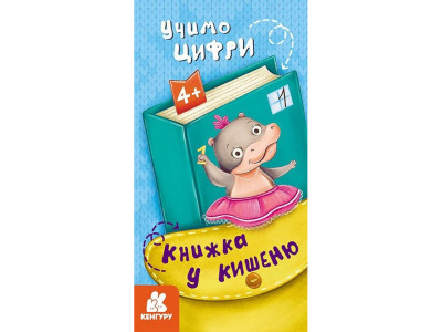 Дитяча книжечка у кишеню "Учимо цифри" 1686005 24 сторінки